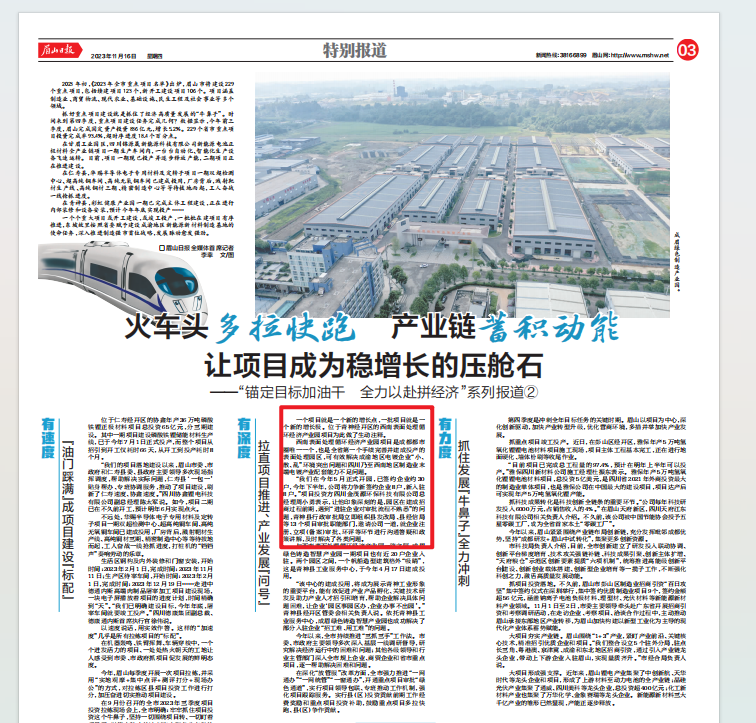 眉山日報：火車頭多拉快跑 產業(yè)鏈蓄積動能 讓項目成為穩(wěn)增長的壓艙石
